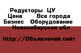 Редукторы 1ЦУ-160 › Цена ­ 1 - Все города Бизнес » Оборудование   . Новосибирская обл.